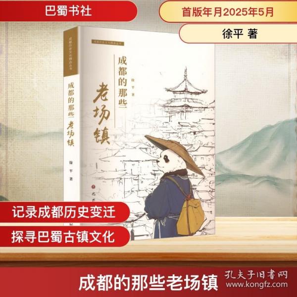 成都的那些老場(chǎng)鎮(zhèn) 徐平