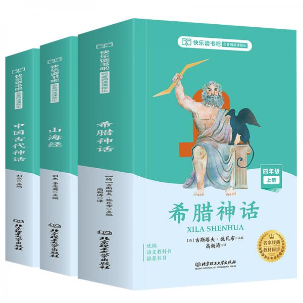 快乐读书吧四年级上册:山海经希腊神话中国古代神话