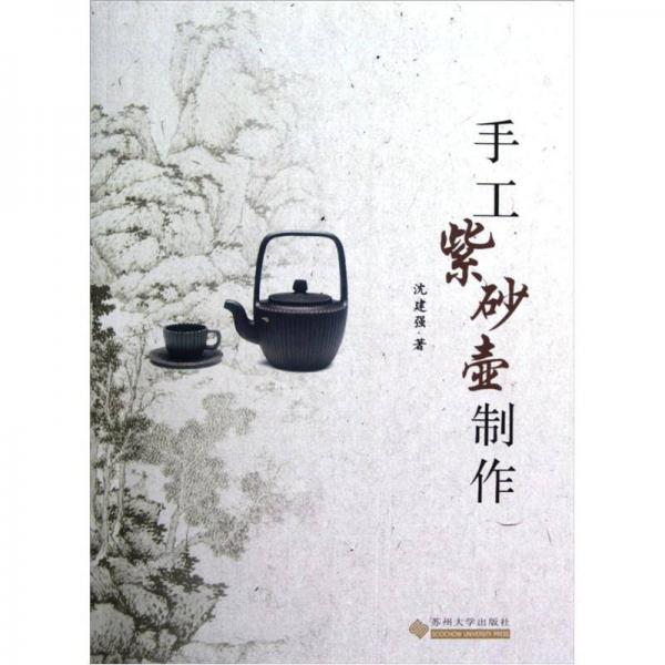 手工紫砂壺制作