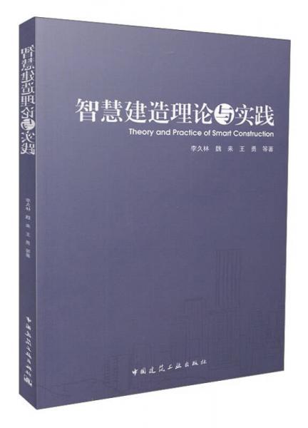 智慧建造理论与实践