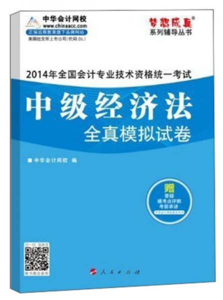 梦想成真系列辅导丛书·2014年全国会计专业技术资格统一考试：中级经济法全真模拟试卷