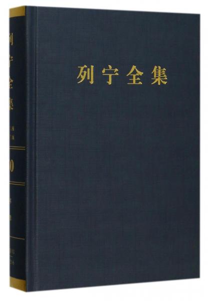 列宁全集（第50卷1920年11月-1921年6月第2版增订版）