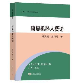 康復(fù)機(jī)器人概論/康復(fù)工程系列精品叢書