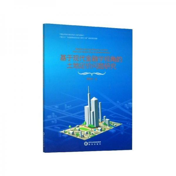 基于現(xiàn)代金融學(xué)視角的土地定價問題研究 