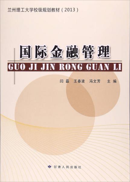 國(guó)際金融管理/2013蘭州理工大學(xué)校級(jí)規(guī)劃教材