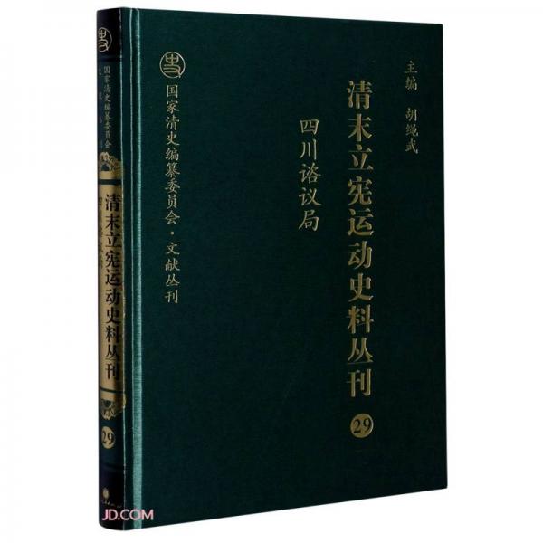 清末立宪运动史料丛刊(29四川谘议局)(精)/国家清史编纂委员会文献丛刊