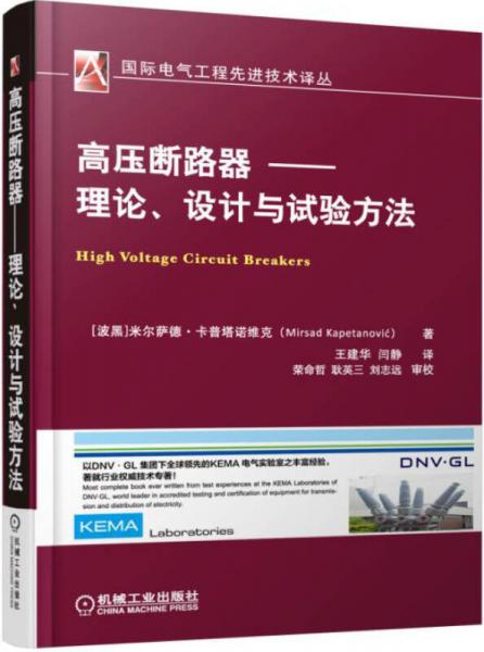 高压断路器 理论、设计与试验方法