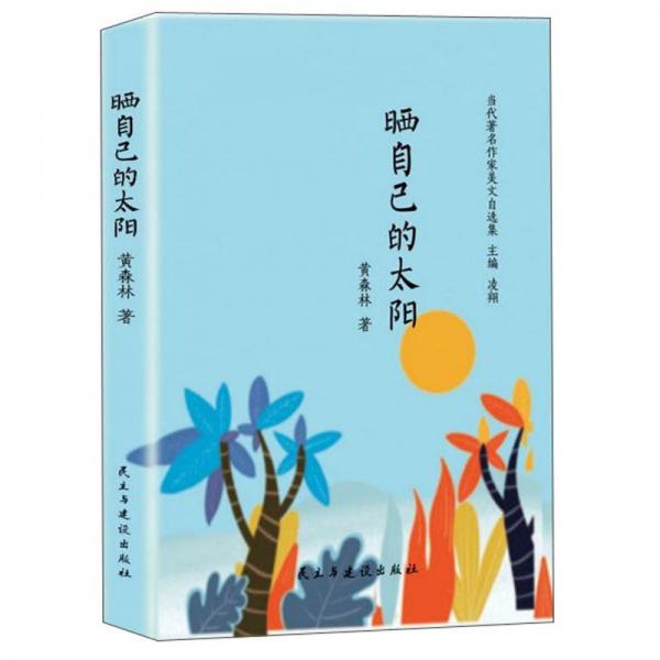 曬自己的太陽/當(dāng)代著名作家美文自選集