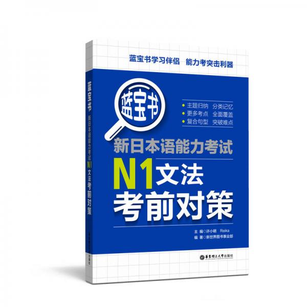 蓝宝书.新日本语能力考试N1文法考前对策
