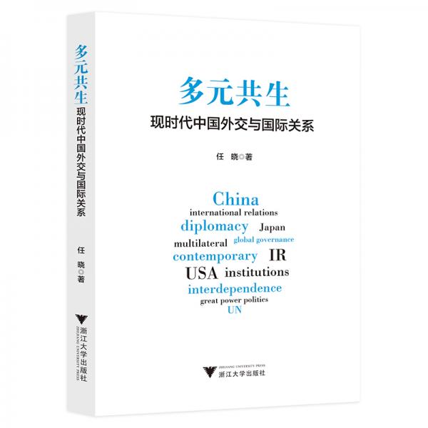 多元共生：现时代中国外交与国际关系