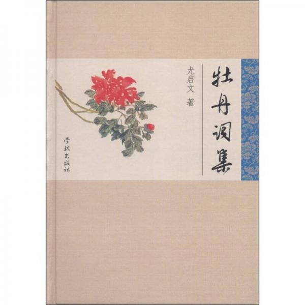 牡丹詞集