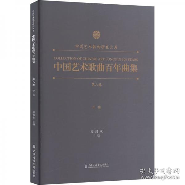 中國藝術(shù)歌曲百年曲集.第八卷. 中音
