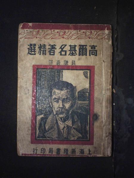 高尔基名著精选