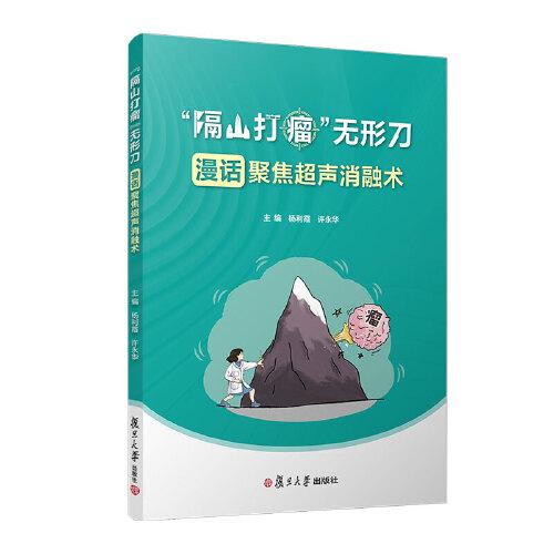 “隔山打瘤”無形刀：漫話聚焦超聲消融術(shù)