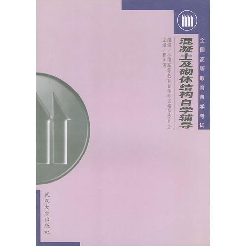 全國高等教育自學考試:混凝土及砌體結構自學輔導