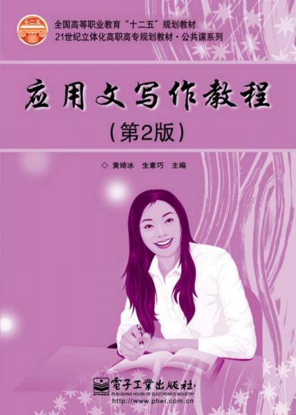 應用文寫作教程（第2版）/21世紀立體化高職高專規(guī)劃教材·公共課系列