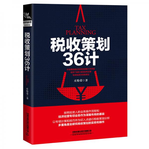 稅收策劃36計