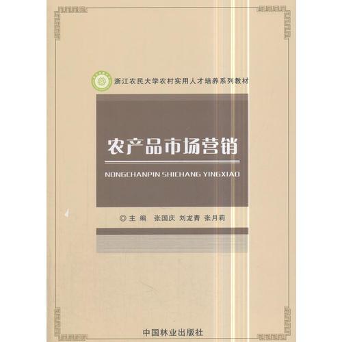 農(nóng)產(chǎn)品市場(chǎng)營(yíng)銷(浙江農(nóng)民大學(xué)農(nóng)村實(shí)用人才培養(yǎng)系列教材)