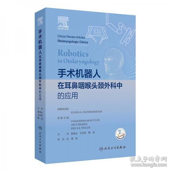手術(shù)機(jī)器人在耳鼻咽喉頭頸外科中的應(yīng)用