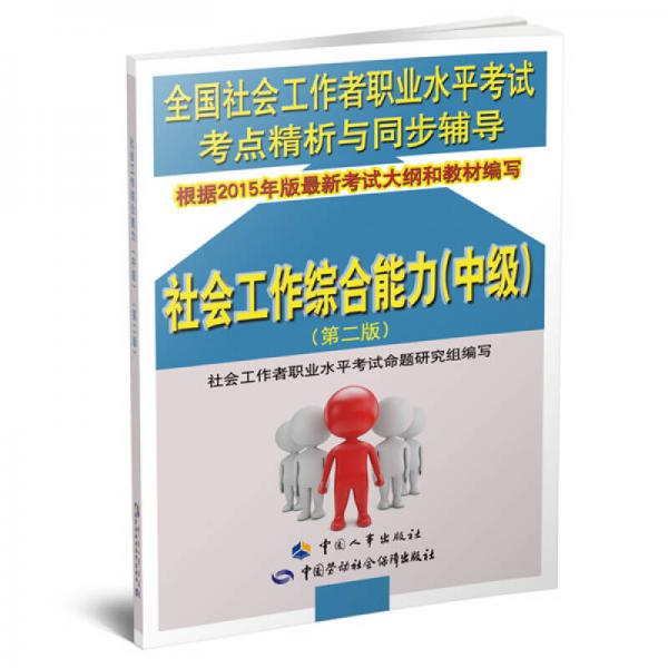 全国社会工作者职业水平考试考点精析与同步辅导：社会工作综合能力（中级 第2版）