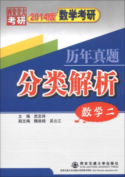 数学考研历年真题分类解析：数学2（2014版）