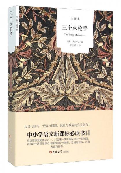 三個(gè)火槍手（全譯本）