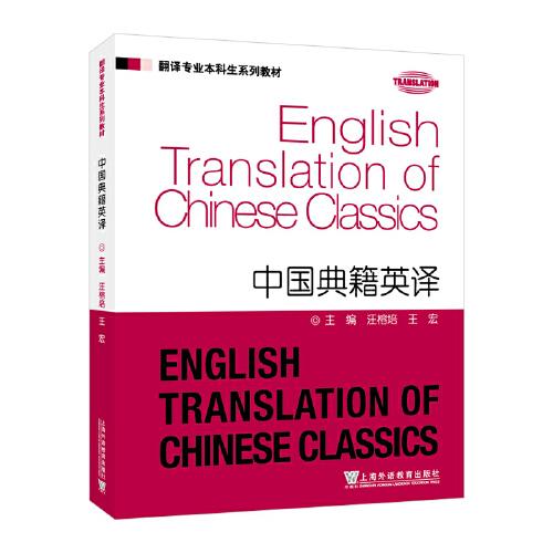 ：中國(guó)典籍英譯