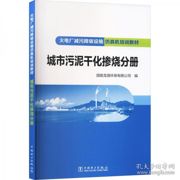 火电厂减污降碳设施仿真机培训教材 城市污泥干化掺烧分册