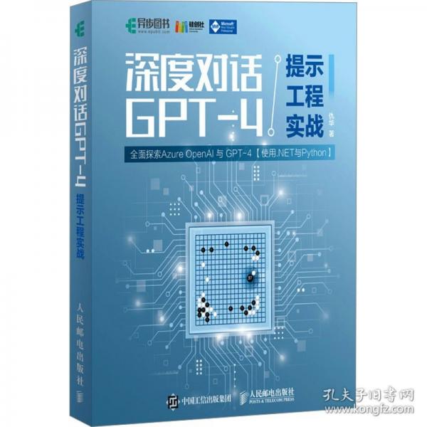 深度對(duì)話GPT-4提示工程實(shí)戰(zhàn)