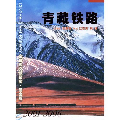 青藏鐵路
