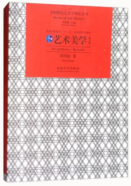 艺术美学（修订版）/中国特色艺术学理论丛书