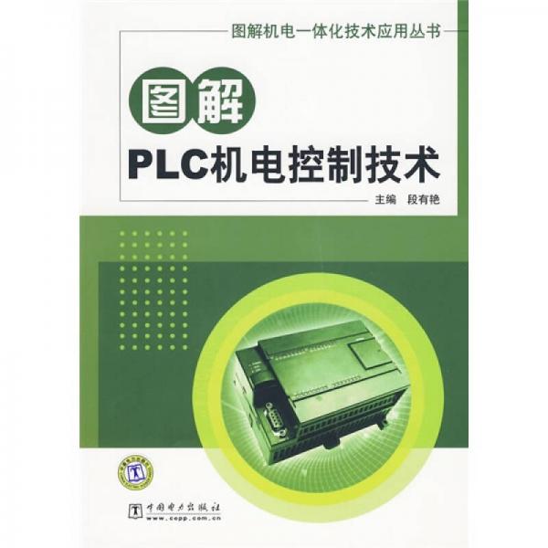 圖解PLC機(jī)電控制技術(shù)