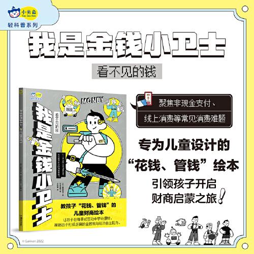 我是金錢小衛(wèi)士：看不見的錢 財商啟蒙繪本
