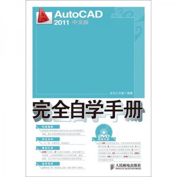 AutoCAD 2011 中文版完全自学手册