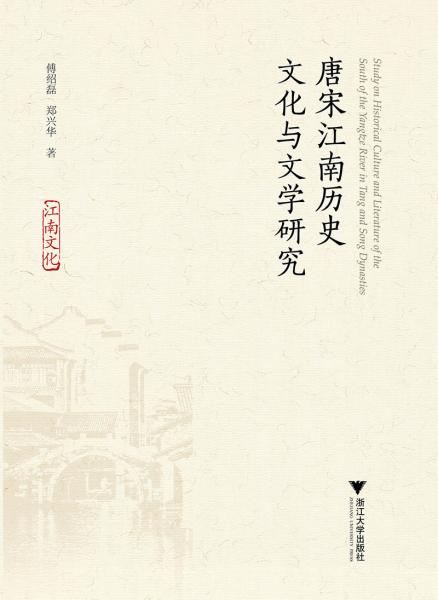 唐宋江南歷史文化與文學(xué)研究