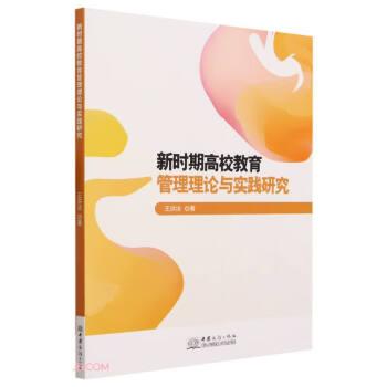 新時(shí)期高校教育管理理論與實(shí)踐研究