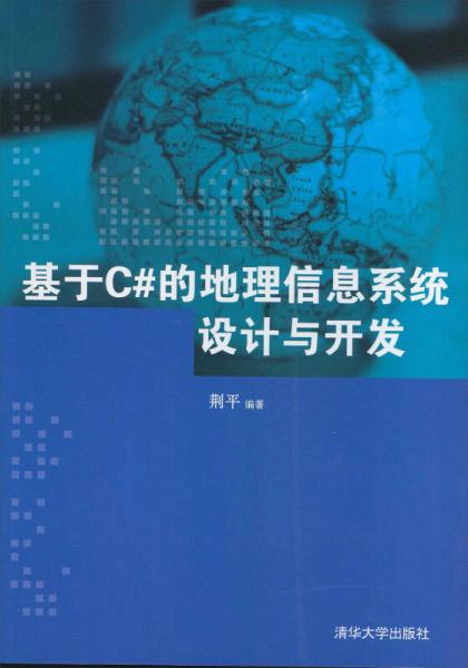 基于C#的地理信息系統(tǒng)設(shè)計(jì)與開(kāi)發(fā)