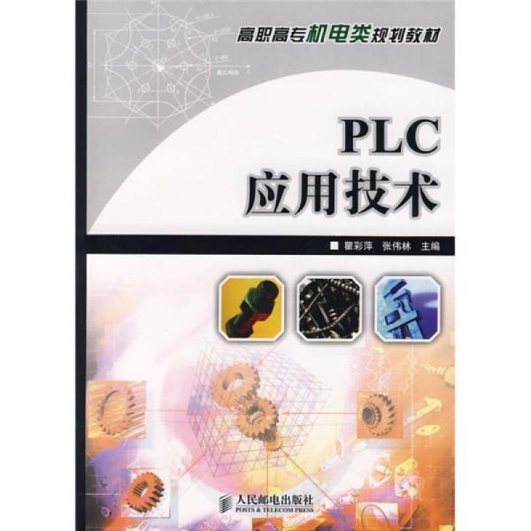 高職高專機(jī)電類規(guī)劃教材：PLC應(yīng)用技術(shù)