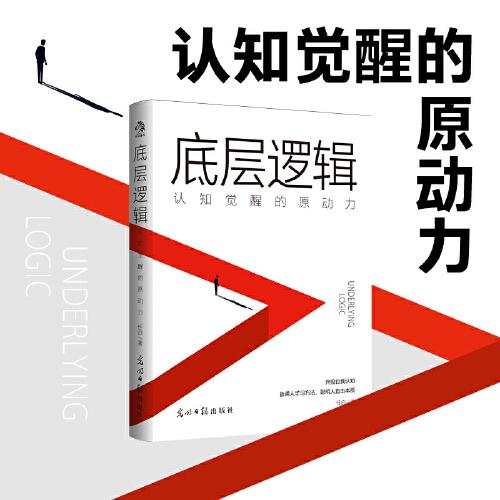 底層邏輯：認(rèn)知覺醒的原動(dòng)力 看清事物運(yùn)行的本質(zhì)，實(shí)現(xiàn)自我的終身成長