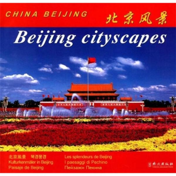 北京風景