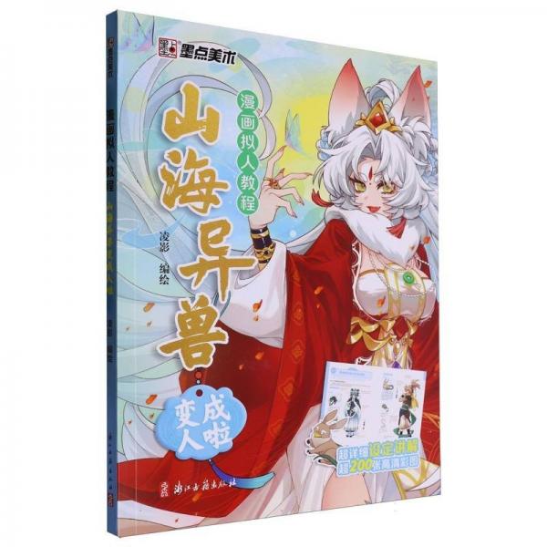 漫畫擬人教程(山海異獸變成人啦)
