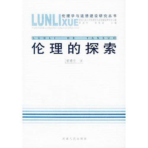 伦理的探索——伦理学与道德建设研究丛书