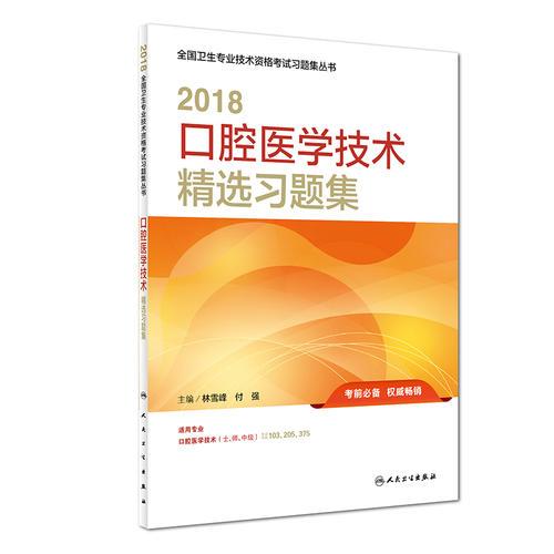 2018口腔醫(yī)學(xué)技術(shù)精選習(xí)題集