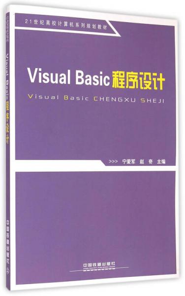 Visual Basic程序设计/21世纪高校计算机系列规划教材
