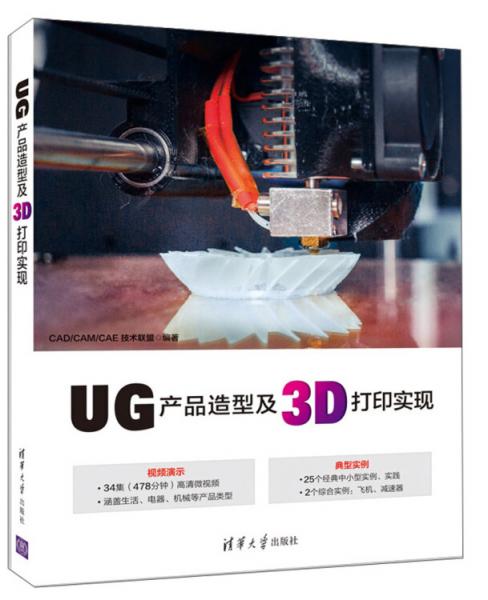 UG产品造型及3D打印实现