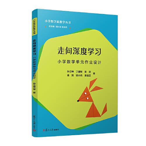 走向深度学习——小学数学单元作业设计（小学数学新教学丛书）