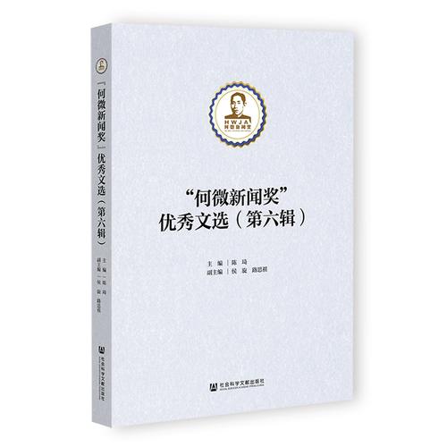 “何微新闻奖”优秀文选