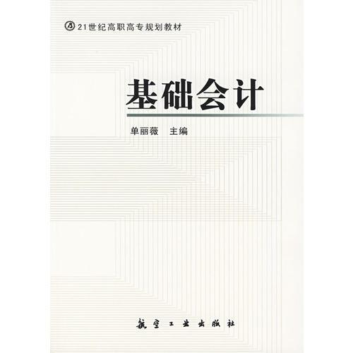 基礎(chǔ)會(huì)計(jì)