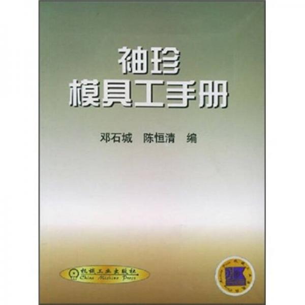 袖珍模具工手冊(cè)