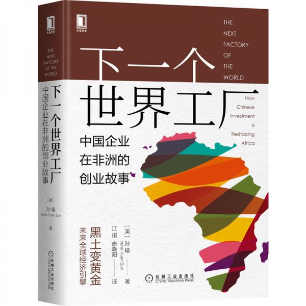 下一個世界工廠：中國企業在非洲的創業故事